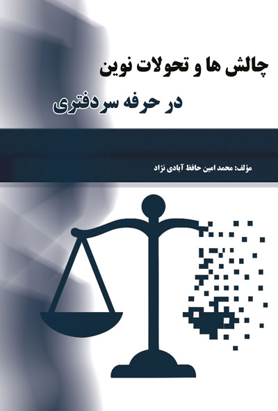 چالش ها و تحولات نوین در حرفه  سردفتری